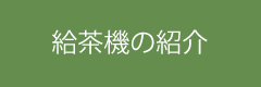 給茶機の紹介